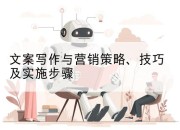 文案写作与营销策略、技巧及实施步骤