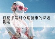 日记书写对心理健康的深远影响