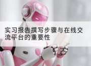 实习报告撰写步骤与在线交流平台的重要性