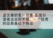 是文章的第一印象-是吸引读者点击的关键。一个优秀的应具备以下特点