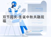 双节同庆-圣诞中秋共融祝福