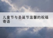 儿童节与圣诞节温馨的祝福寄语