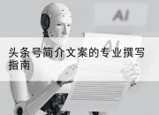 头条号简介文案的专业撰写指南