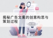 揭秘广告文案的创意构思与策划过程