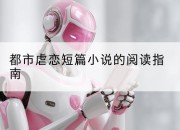 都市虐恋短篇小说的阅读指南