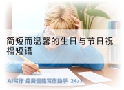 简短而温馨的生日与节日祝福短语