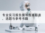 专业实习报告撰写指南标准、选题与参考书籍