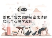 创意广告文案的秘密成功的启示与心理学应用