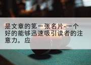是文章的第一张名片-一个好的能够迅速吸引读者的注意力。应