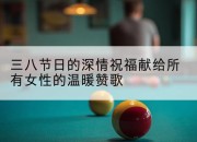 三八节日的深情祝福献给所有女性的温暖赞歌