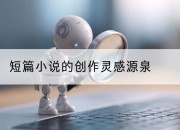短篇小说的创作灵感源泉