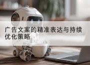 广告文案的精准表达与持续优化策略