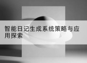 智能日记生成系统策略与应用探索