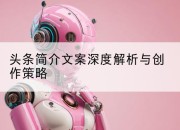 头条简介文案深度解析与创作策略