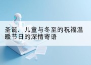 圣诞、儿童与冬至的祝福温暖节日的深情寄语