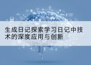 生成日记探索学习日记中技术的深度应用与创新