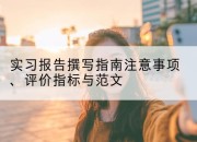 实习报告撰写指南注意事项、评价指标与范文