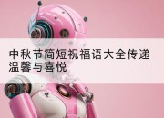 中秋节简短祝福语大全传递温馨与喜悦