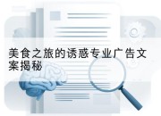 美食之旅的诱惑专业广告文案揭秘