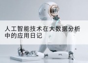 人工智能技术在大数据分析中的应用日记