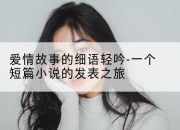 爱情故事的细语轻吟-一个短篇小说的发表之旅