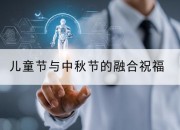 儿童节与中秋节的融合祝福
