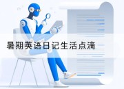 暑期英语日记生活点滴