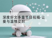 深度好文多重节日祝福-让爱与温情交织