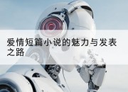 爱情短篇小说的魅力与发表之路