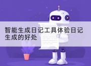 智能生成日记工具体验日记生成的好处