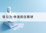 吸引力-快速抓住眼球