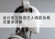 会计实习报告个人收获及格式要求详解