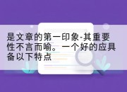 是文章的第一印象-其重要性不言而喻。一个好的应具备以下特点