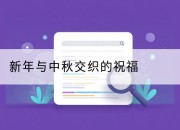 新年与中秋交织的祝福