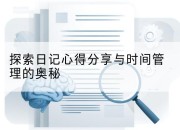 探索日记心得分享与时间管理的奥秘