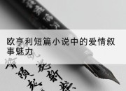 欧亨利短篇小说中的爱情叙事魅力