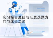 实习报告总结与反思选题方向与成长之路