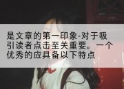 是文章的第一印象-对于吸引读者点击至关重要。一个优秀的应具备以下特点