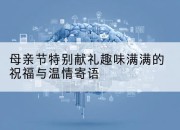 母亲节特别献礼趣味满满的祝福与温情寄语