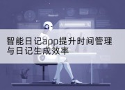 智能日记app提升时间管理与日记生成效率