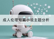 成人伦理短篇小说主题分析