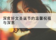 深度好文圣诞节的温馨祝福与深意