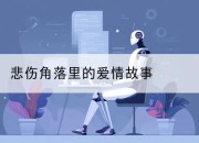 悲伤角落里的爱情故事