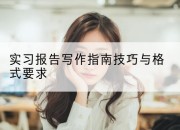 实习报告写作指南技巧与格式要求
