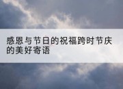 感恩与节日的祝福跨时节庆的美好寄语