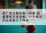 是广告文案的第一印象-其重要性不言而喻。一个成功的应具备以下特点