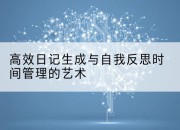 高效日记生成与自我反思时间管理的艺术