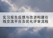 实习报告反馈与改进构建在线交流平台及优化评审流程