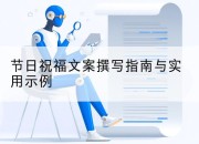 节日祝福文案撰写指南与实用示例