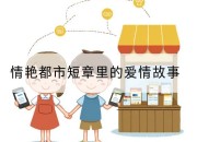 情艳都市短章里的爱情故事
